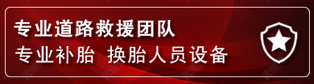 前进区流动补胎电话
