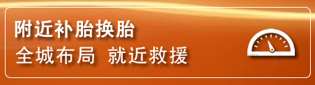 前进区补胎换胎电话